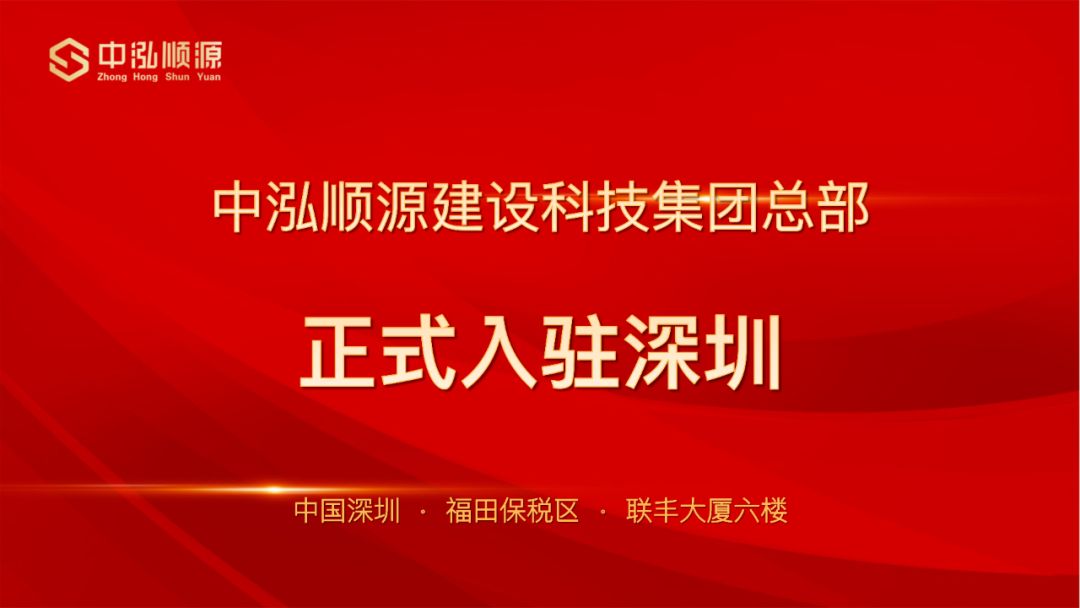 重磅喜讯|中泓顺源建设科技集团总部正式入驻深圳