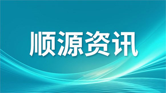 喜报｜中泓顺源中标南华大学附属第一医院内科住院楼建设工程机电、装修项目