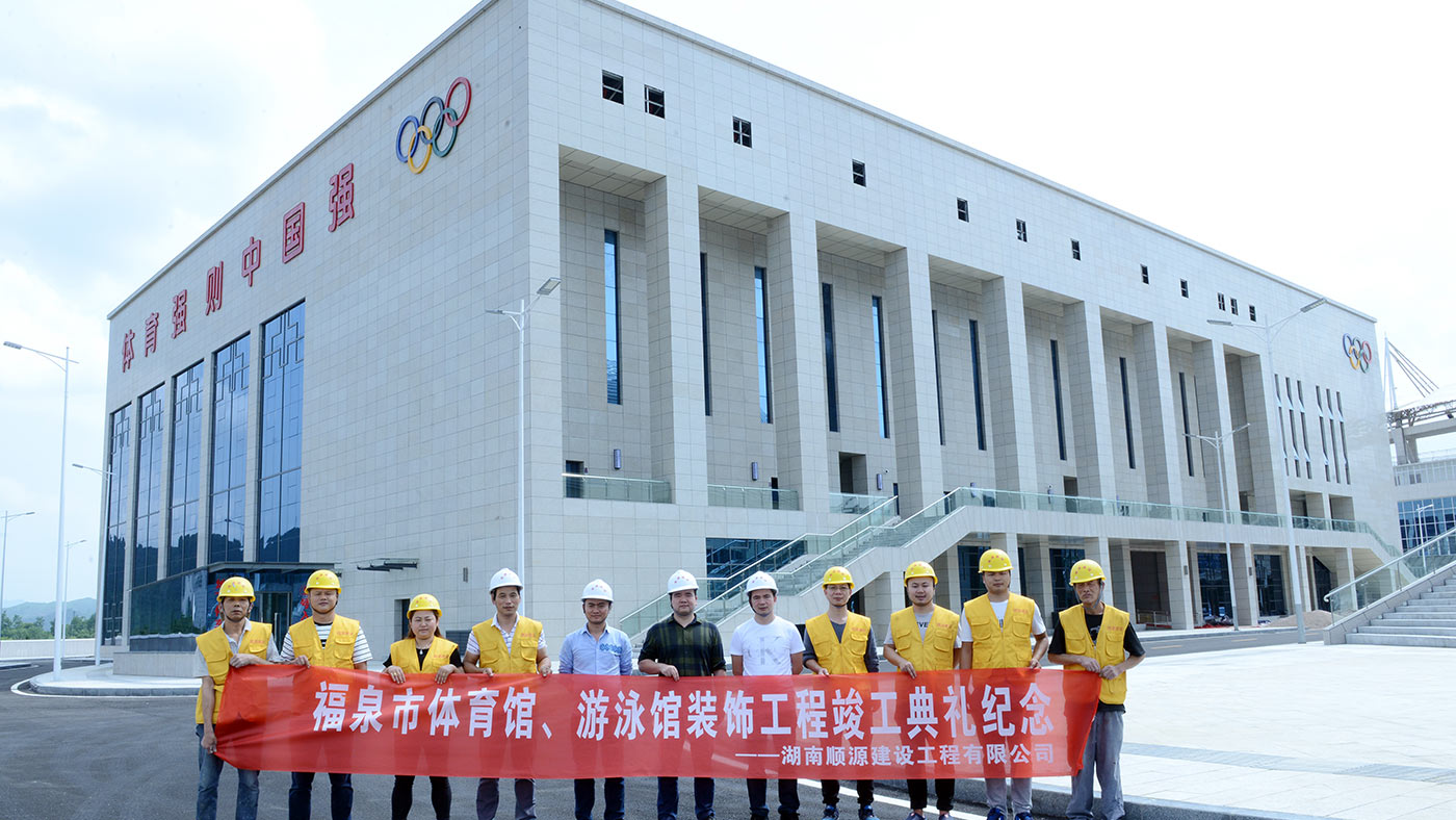 福泉两馆---体育馆、游泳馆建设工程